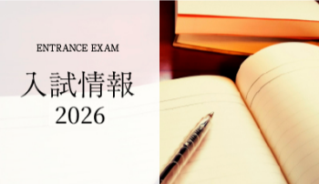 入試情報2025