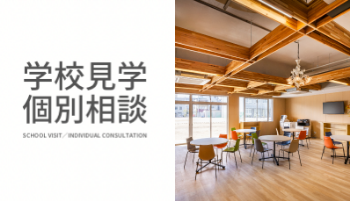 学校見学・個別相談