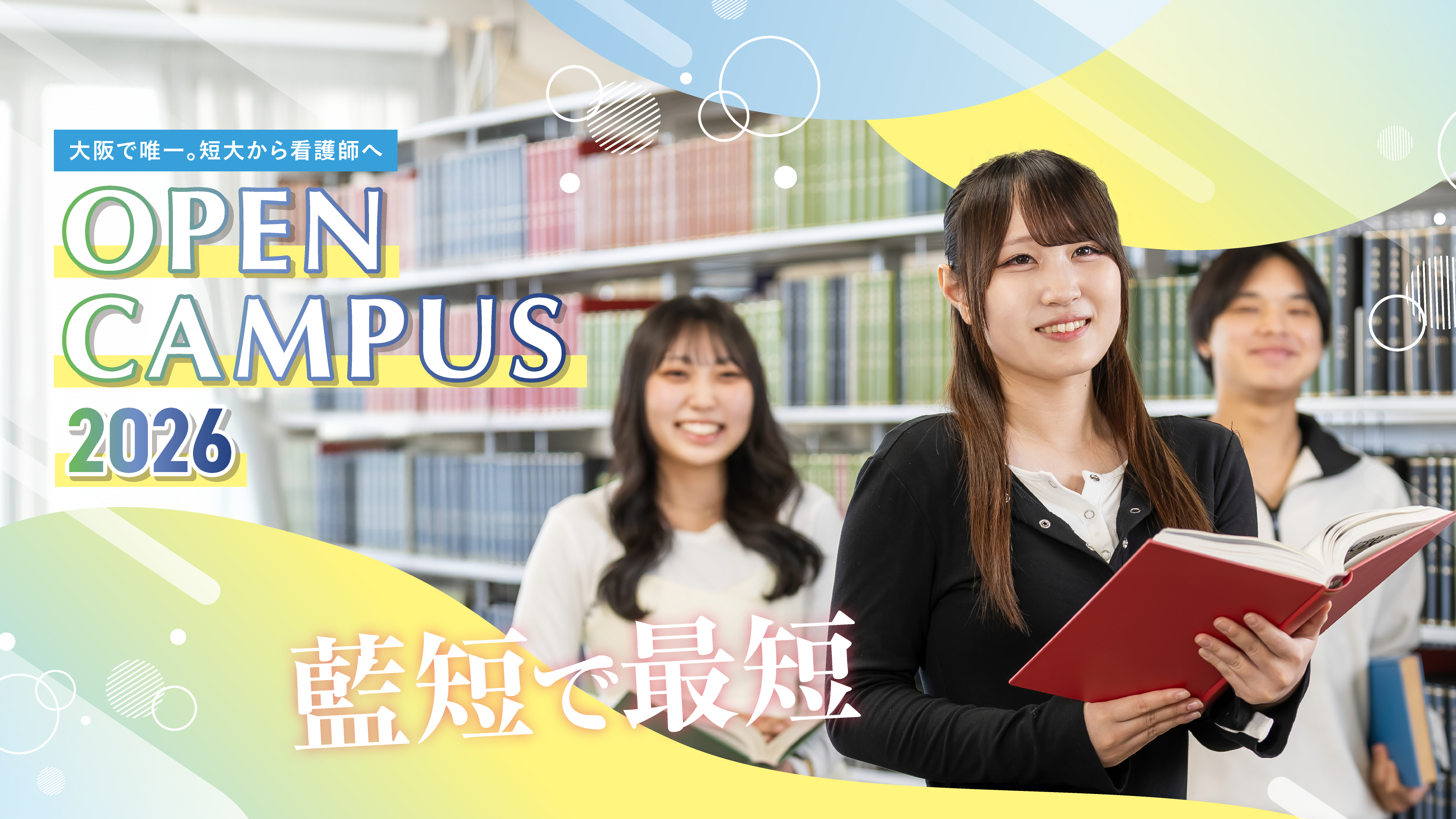 あなたの夢が見つかる！OPENCAMPUS 2025