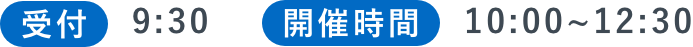 受付 9:30／開始時間 10:00〜12:30
