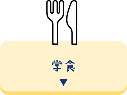 学食