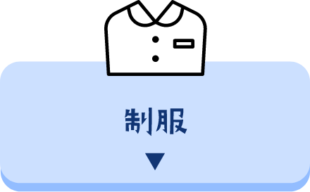 実習スタイル