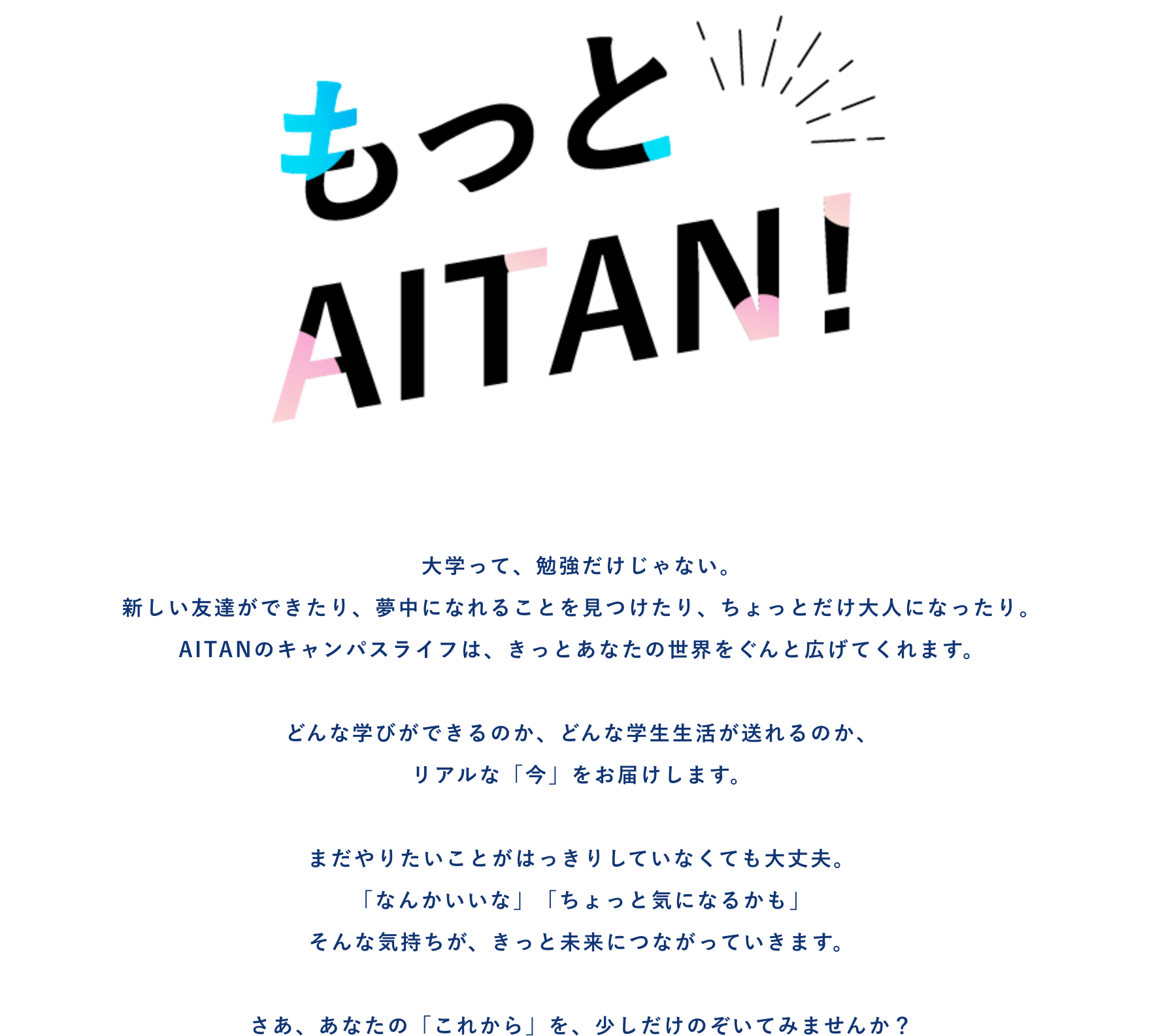 もっとAITAN!