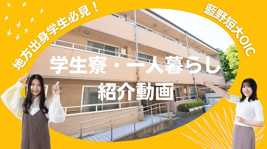 学生生活 学生寮・一人暮らし紹介動画 youtube動画 サムネイル