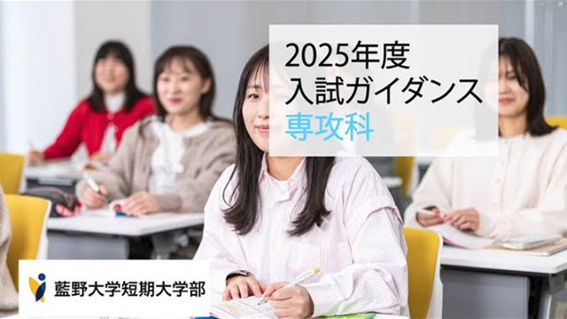 専攻科 2025入試ガイダンス youtube動画 サムネイル