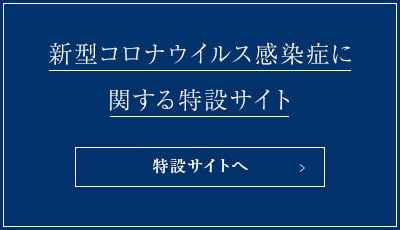 新型コロナウイルス感染症に関する特設サイト
