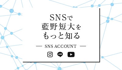 SNSで藍野短大をもっと知る