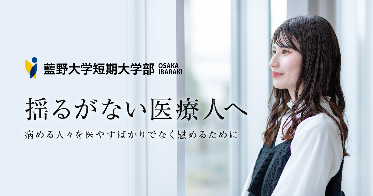 よくあるご質問 藍野大学短期大学部 大阪茨木キャンパス よくあるご質問 藍野大学短期大学部 大阪茨木キャンパス
