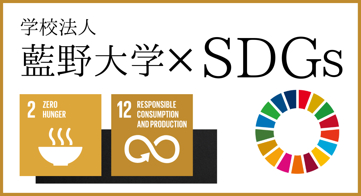 学校法人藍野大学×SDGs