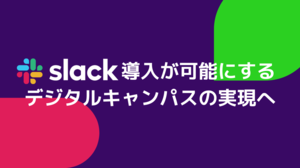 医療保健系大学初！2022年4月より全学で「Slack」を導入 イメージ画像