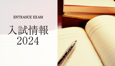 入試情報2023