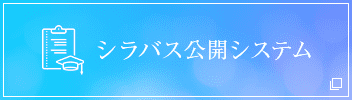 シラバス公開システム