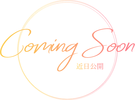 近日公開