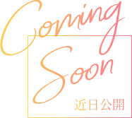 近日公開
