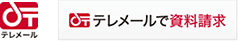 テレメールで資料請求