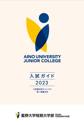 入試ガイド 2023 表紙