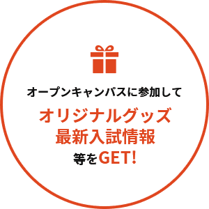 オープンキャンパスに参加して総合型選抜エントリーシート等をGET！