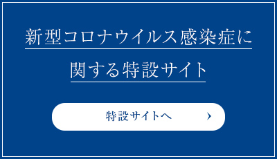 新型コロナウイルス感染症に関する特設サイト