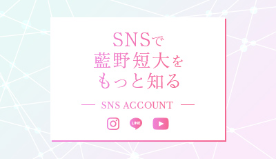 SNSで藍野短期大学部をもっと知る