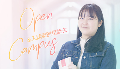 Open Campus&入試個別相談会