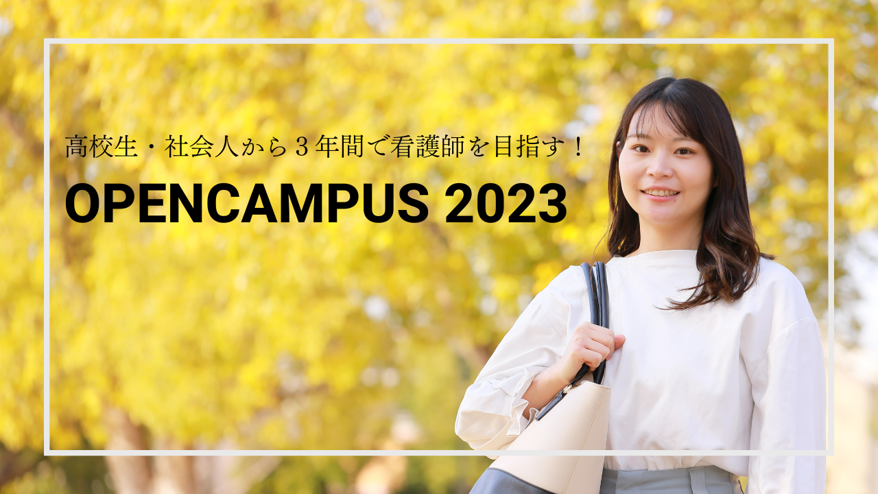 2023年オープンキャンパス日程