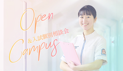 Open Campus&入試個別相談会