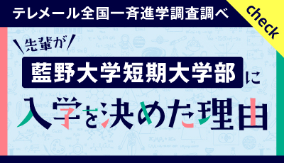入学を決めた理由