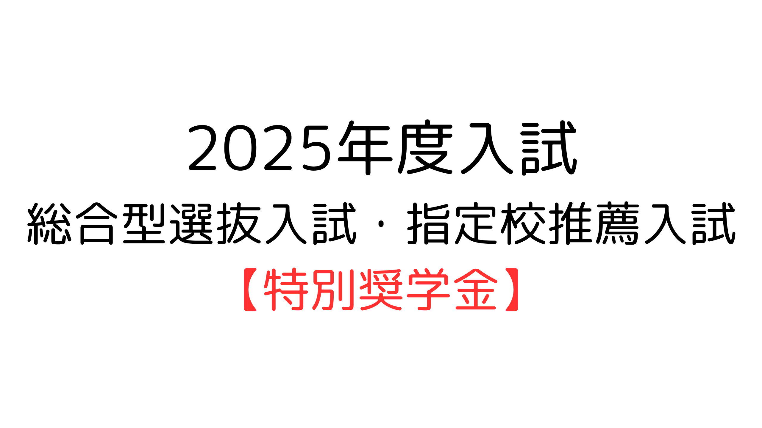 【特別奨学金】