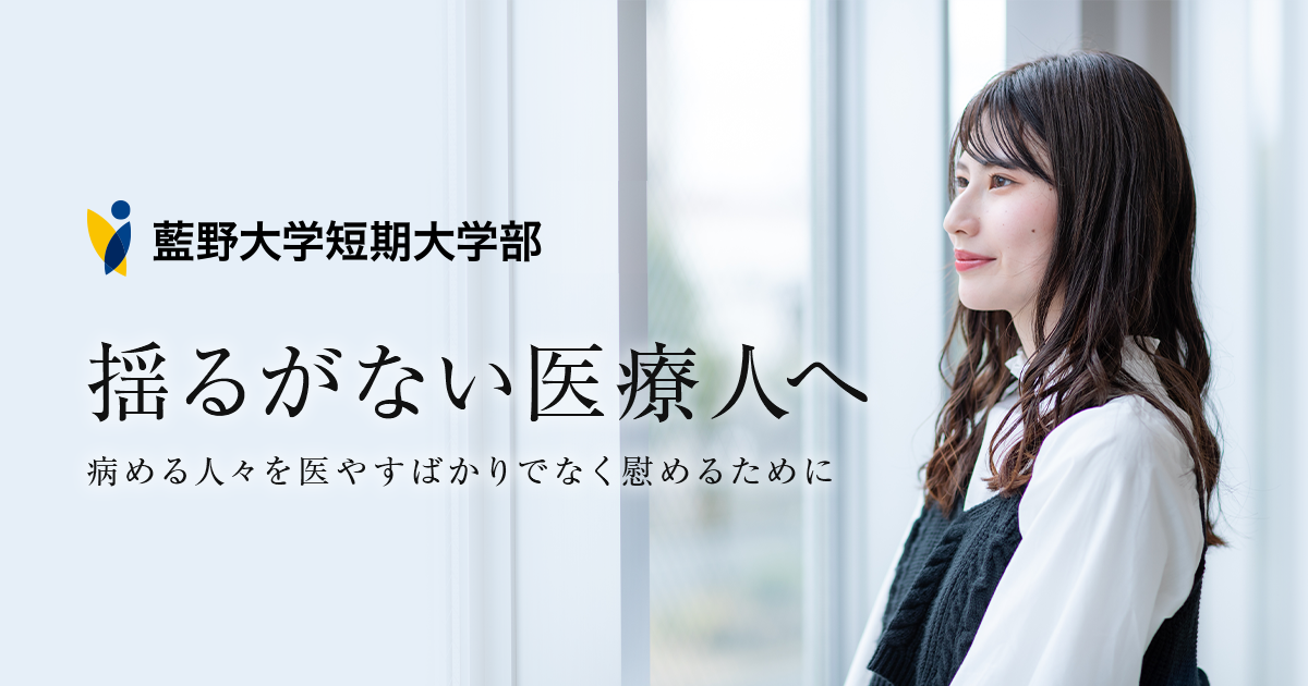 教員募集 | 藍野大学短期大学部 大阪阿倍野キャンパス