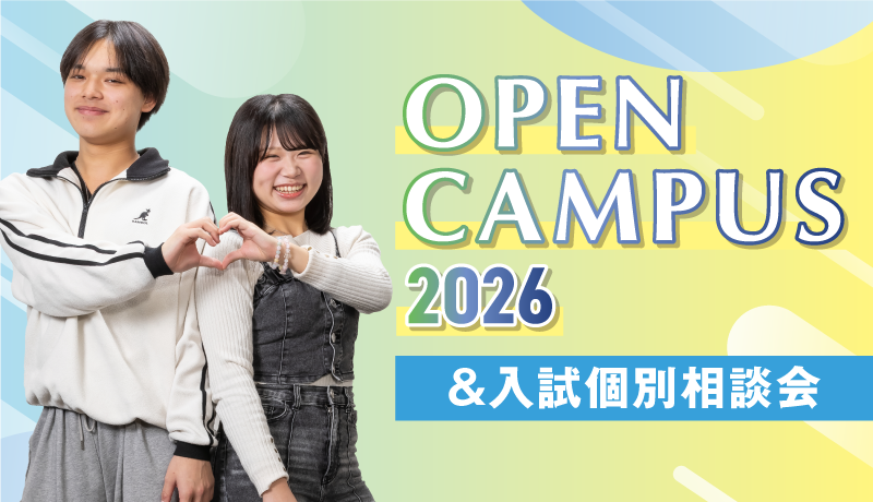 オープンキャンパス2026