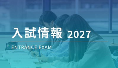 入試情報2027