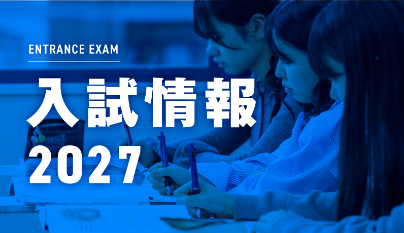 入試情報2027